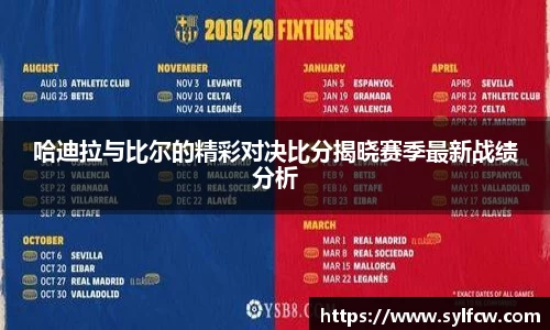 哈迪拉与比尔的精彩对决比分揭晓赛季最新战绩分析