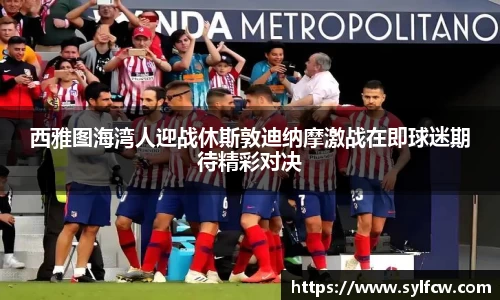 西雅图海湾人迎战休斯敦迪纳摩激战在即球迷期待精彩对决