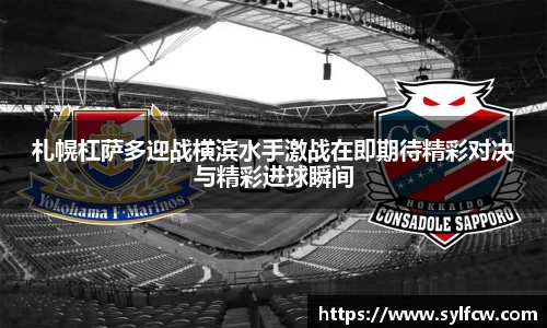 札幌杠萨多迎战横滨水手激战在即期待精彩对决与精彩进球瞬间
