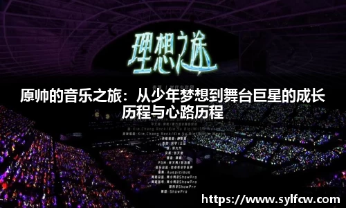 原帅的音乐之旅：从少年梦想到舞台巨星的成长历程与心路历程