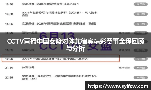 CCTV直播中国女篮对阵菲律宾精彩赛事全程回顾与分析