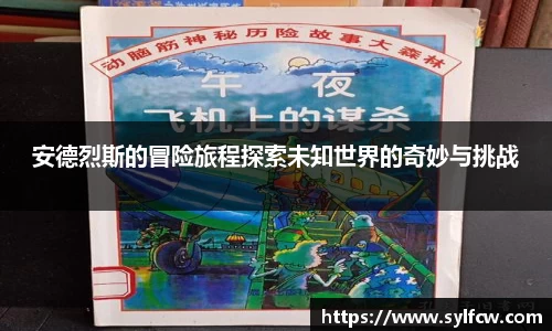 安德烈斯的冒险旅程探索未知世界的奇妙与挑战