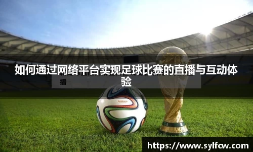 如何通过网络平台实现足球比赛的直播与互动体验