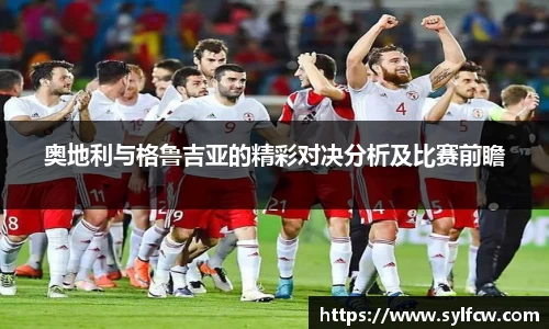 奥地利与格鲁吉亚的精彩对决分析及比赛前瞻