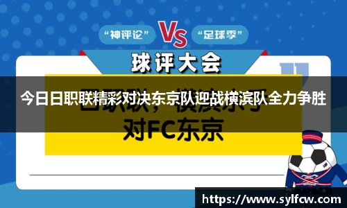 今日日职联精彩对决东京队迎战横滨队全力争胜
