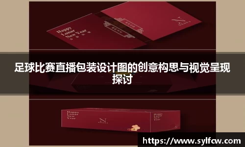 足球比赛直播包装设计图的创意构思与视觉呈现探讨