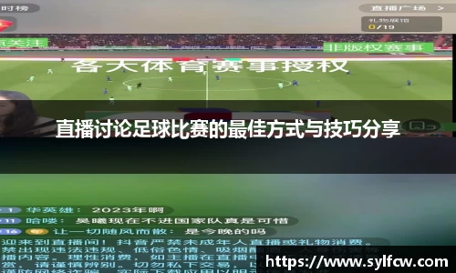 直播讨论足球比赛的最佳方式与技巧分享