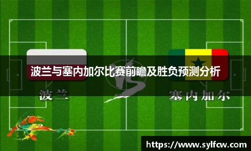 波兰与塞内加尔比赛前瞻及胜负预测分析