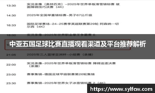 中亚五国足球比赛直播观看渠道及平台推荐解析