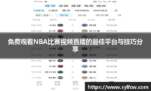 免费观看NBA比赛视频直播的最佳平台与技巧分享