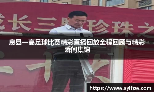 息县一高足球比赛精彩直播回放全程回顾与精彩瞬间集锦