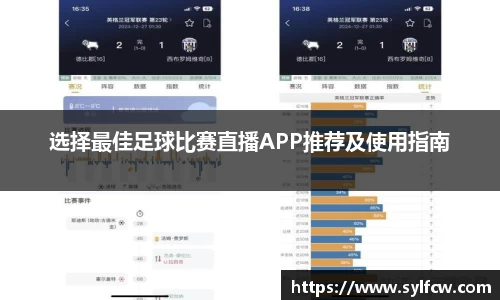 选择最佳足球比赛直播APP推荐及使用指南