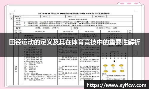 田径运动的定义及其在体育竞技中的重要性解析