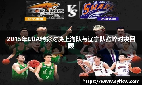 2015年CBA精彩对决上海队与辽宁队巅峰对决回顾