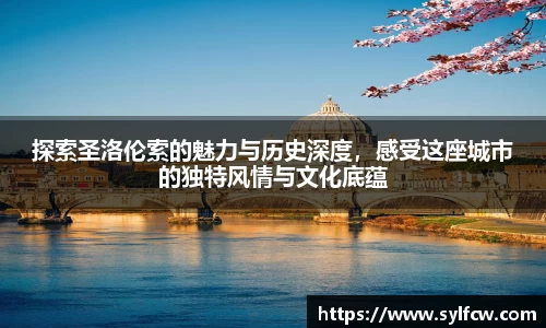 探索圣洛伦索的魅力与历史深度，感受这座城市的独特风情与文化底蕴