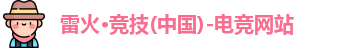 雷火竞技