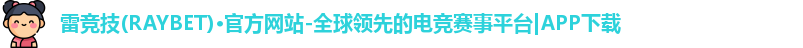 雷竞技